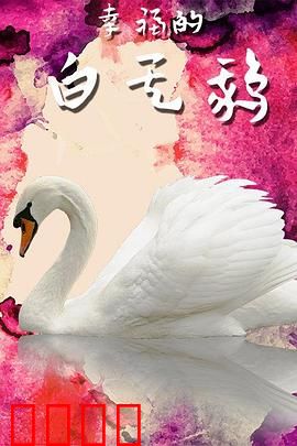 幸福的白天鹅：爱与自由的抉择