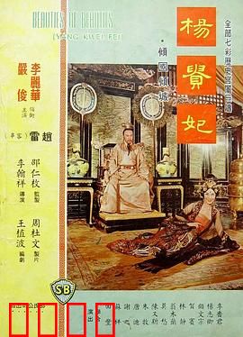 杨贵妃1962：悲情红颜殒