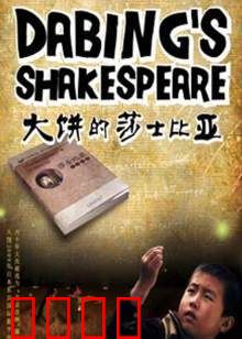 大饼的莎士比亚：厨艺与戏剧