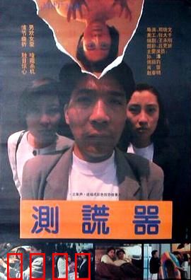 测谎器：真相难测