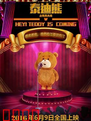 泰迪熊之玩具大战：智能玩具危机