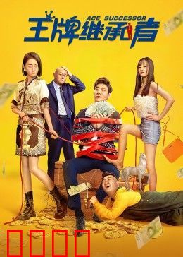王牌继承者：富豪逆袭