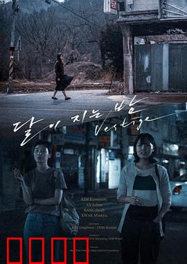 月落的夜晚：血色月光