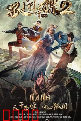 狐闹干探2：谜案重重