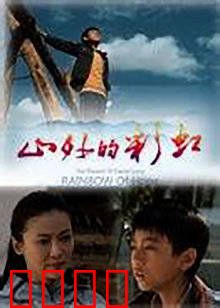 山外的彩虹：走出大山的渴望