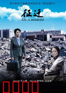 征迁：利益漩涡中的亲情抉择