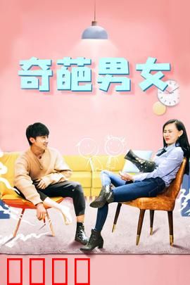 奇葩男女：爱情大乱斗