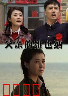 父亲的维也纳：一曲父爱