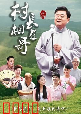 村长相声哥：相声振兴乡村