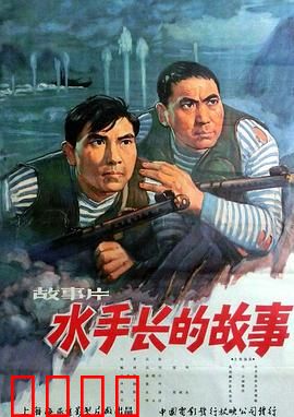 水手长的故事：海魂不灭