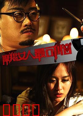 摩羯女人最可怕：冷血复仇记