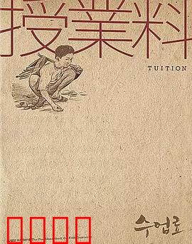学费：爱的代价