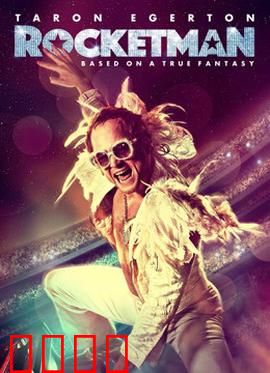 火箭人：音乐传奇的蜕变