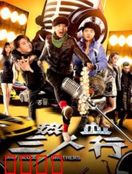 热血三人行：兄弟齐心