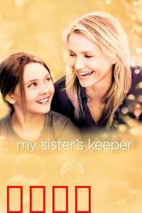 姐姐的守护者：生命自主权之战