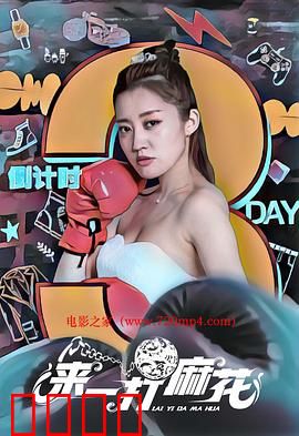 来一打麻花：错位人生