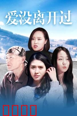 爱没离开过：心的重逢