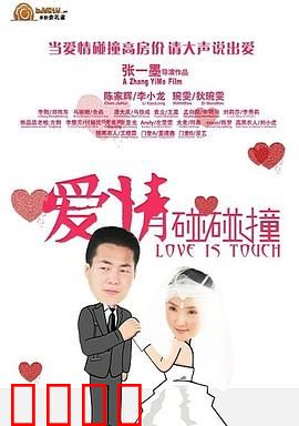 爱情碰碰撞：意外的缘分