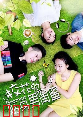 校花的贴身男闺蜜：逆袭守护