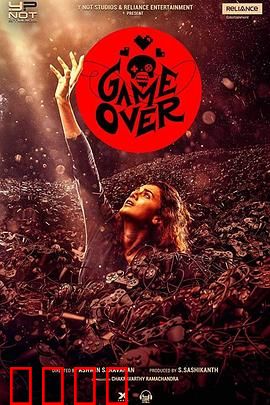 游戏结束：绝命循环