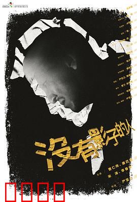 没有影子的人：暗影之谜