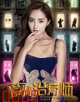 爱情治疗师：治愈他人亦自愈