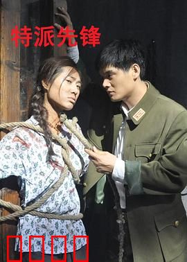 特派先锋：孤胆突围