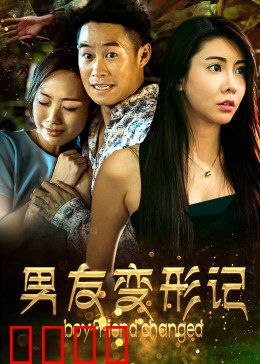 男友变形记：爱情中的双面人