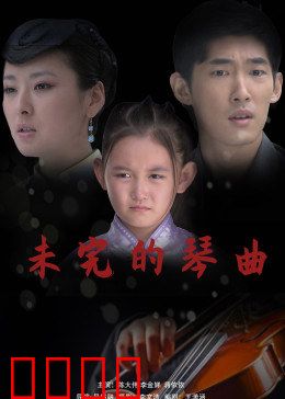 未完的琴曲：未竟之恋