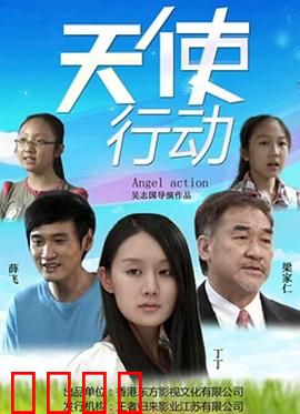 天使行动：暗夜救赎