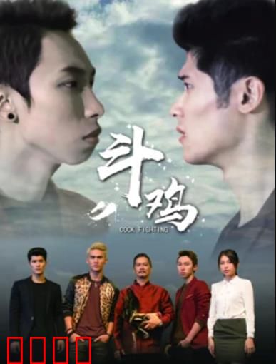 斗鸡：生存之战