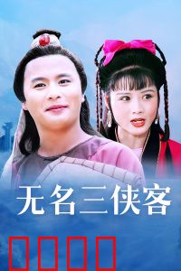 无名三侠客：江湖奇遇