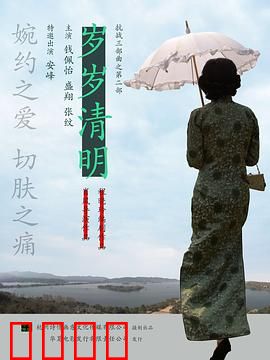 岁岁清明：血色中的纯真爱恋