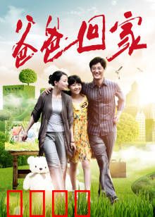 爸爸回家：爱的回归