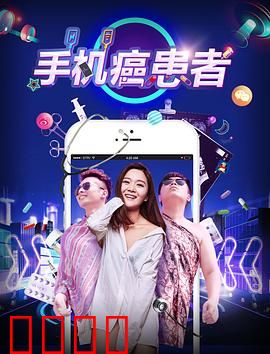 手机癌患者：指尖的牢笼