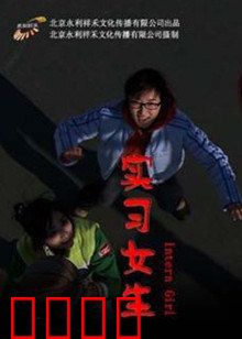 实习女生：职场生存记