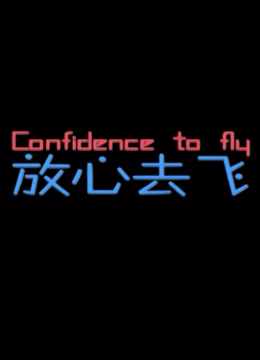 放心去飞：青春不留白