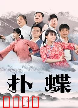 扑蝶：挣脱宿命的蝶变