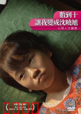 数到十，让我变成沈晓旭：十次转身的告白