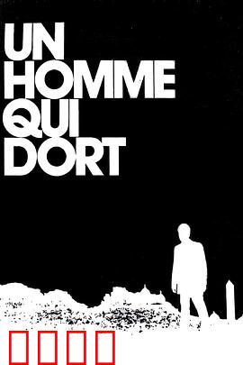 沉睡的人：静止人生