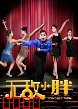 无敌小胖：胖子也有超能力