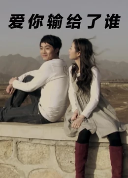 爱你输给了谁：爱情里的抉择