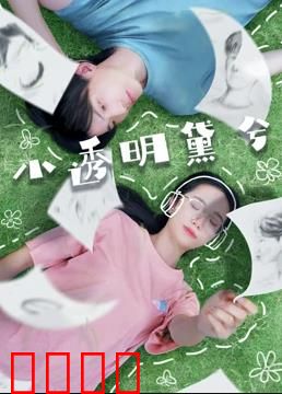 小透明黛兮：逆袭发光之路