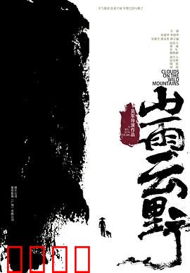 山雨云野：迷途秘境
