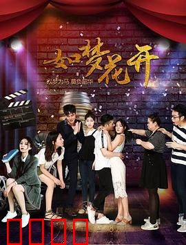 如梦花开：梦想照进现实