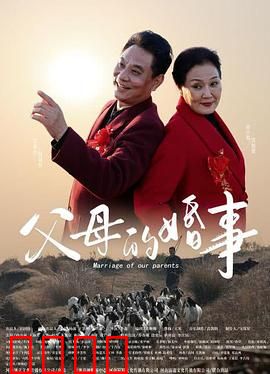 父母的婚事：黄昏恋的考验
