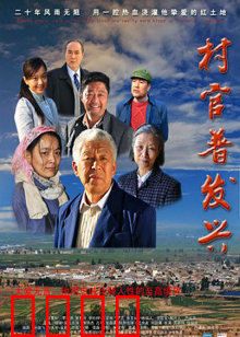 村官普发兴：乡村脊梁