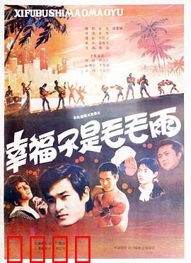 幸福不是毛毛雨：改革春风吹满地