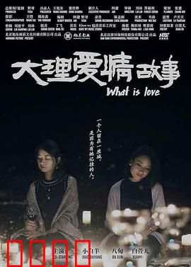 大理爱情故事：风花雪月的邂逅