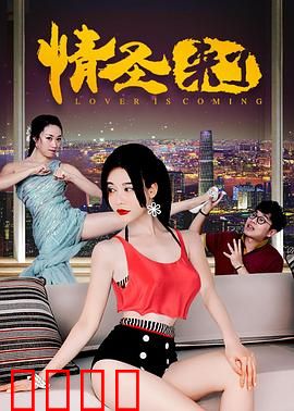 情圣来了：追爱逆袭